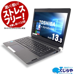 ノートパソコン 中古 Office付き SSD 軽量 コンパクト Windows10 東芝 dynabook R734/K Core i5