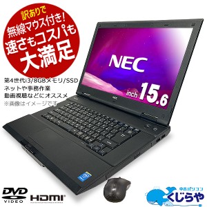 8GB SSD ノートパソコン 中古 Office付き  訳あり Windows10 Pro NEC 店長おまかせ 大画面ノート Corei3 8GBメモリ 15.6型 中古パソコン 