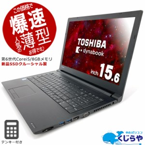 15. 6型 ノートパソコン dynabook b5の通販｜au PAY マーケット