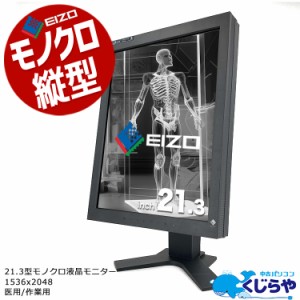 EIZO RadiForce GS320 21.3インチ ワイド モニタ ハイエンド モノクロ モニター 縦型 21.3型 1536 x 2048 中古 ディスプレイ 医用 作業用