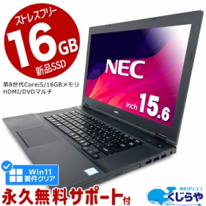 ノートパソコン 中古 Office付き 16GBメモリ Win11正式対応 第8世代 新品 SSD 240GB HDMI Windows11 Pro NEC VersaPro VKT16X-2 Corei5 1