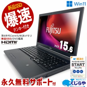 永久無料サポート付 ノートパソコン 中古 Office付き 日本人サポート 新品 SSD 256GB HDMI テンキー Windows11 Pro  富士通 LIFEBOOK A74