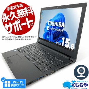 ノートパソコン 中古 Office付き Win11正式対応 第8世代 WEBカメラ SSD 128GB テンキー HDMI Bluetooth Windows11 Pro 東芝 dynabook B65