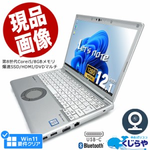 レッツノート キーボードキレイ 中古 CF-SV7 ノートパソコン Office付き Win11正式対応 第8世代 WEBカメラ Type-C SSD 256GB HDMI Blueto