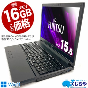 【訳トク1万円OFF】ノートパソコン 中古 Office付き 大容量 16GBメモリ テンキー 新品 SSD 256GB 訳あり Windows11 Pro 富士通 LIFEBOOK 