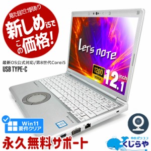 レッツノート 中古 CF-SV8 ノートパソコン Office付き 第8世代 Win11正式対応 WEBカメラ M.2 SSD 256GB 訳あり Windows11 Pro Panasonic 