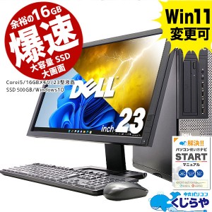 永久無料サポート付 デスクトップパソコン 中古 日本人サポート 23型 液晶セット フルHD 16GB 500GB SSD Corei5 DELL Windows10 Windows1