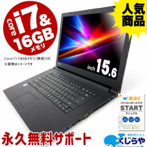 永久無料サポート付 強力性能 中古 パソコン ノートパソコン Office付き Corei7 16GB SSD 500GB 初期設定不要 マニュアル付 中古ノートパ