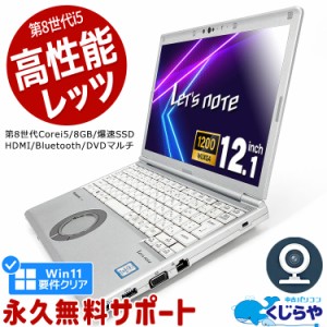 レッツノート 中古 CF-SV7 ノートパソコン Office付き Win11正式対応 第8世代 WEBカメラ SSD 256GB HDMI Bluetooth 訳あり Windows11 Pro