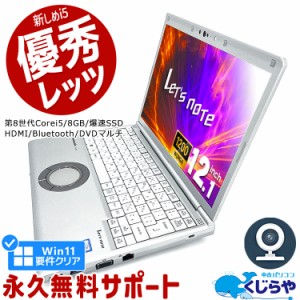 レッツノート 中古 CF-SV8 ノートパソコン Office付き Win11正式対応 第8世代 WEBカメラ SSD 256GB HDMI Bluetooth 訳あり Windows11 Pro