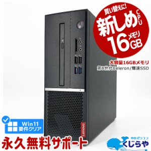 デスクトップパソコン 中古 Office付き 第8世代 Win11正式対応 16GBメモリ SSD 256GB 本体のみ Windows11 Pro Lenovo V530SSmall Celeron