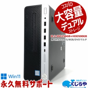 デスクトップパソコン 中古 Office付き デュアルストレージ M.2 SSD 256GB HDD 500GB 本体のみ Windows11 Pro HP ProDesk 600G3 Corei5 8