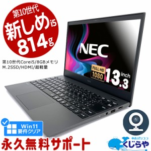 ノートパソコン 中古 Office付き 第10世代 Win正式対応 WEBカメラ フルHD Type-C M.2 SSD 256GB HDMI Windows11 Pro NEC VersaPro VKT16G