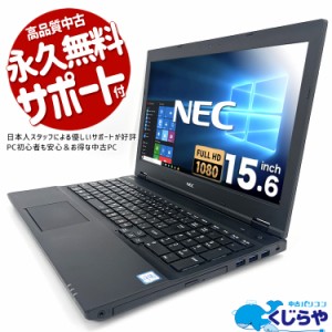 【訳トク1万円OFF】ノートパソコン 中古 Office付き 16GBメモリ フルHD 第7世代 SSD 256GB HDMI テンキー 訳あり Windows10 Pro NEC Vers