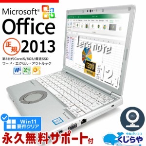 レッツノート Microsoft Office付き 中古 CF-SV8 ノートパソコン Win11正式対応 第8世代 マイクロソフト Excel Word WEBカメラ SSD 256GB