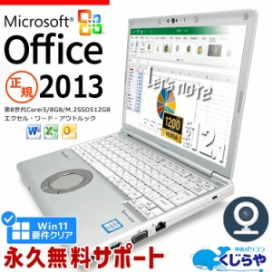 レッツノート Microsoft Office付き 中古 CF-SV8 ノートパソコン 第8世代 マイクロソフト Excel Word Type-C M.2 SSD 512GB WEBカメラ 訳