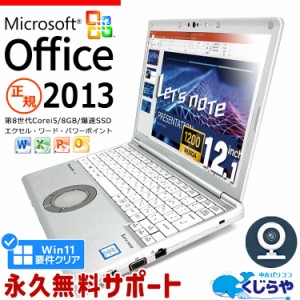 レッツノート Microsoft Office付き 中古 CF-SV8 ノートパソコン 第8世代 WEBカメラ Excel Word PowerPoint Type-C SSD 256GB 訳あり Win