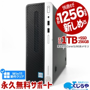 デスクトップパソコン 中古 Office付き 第8世代 Win11正式対応 デュアルストレージ M.2 SSD 256GB HDD 1TB 本体のみ Windows11 Pro HP Pr