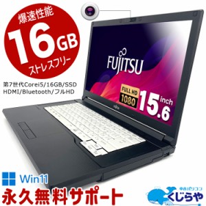 ノートパソコン 中古 Office付き 第7世代 16GBメモリ WEBカメラ フルHD SSD 128GB HDMI Bluetooth Windows11 Pro 富士通 LIFEBOOK A577 C