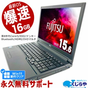 ネタ替わり ノートパソコン 中古 Office付き 第8世代 Win11正式対応 テンキー SSD 256GB Windows11 Pro 富士通 LIFEBOOK A579 Corei5 16G