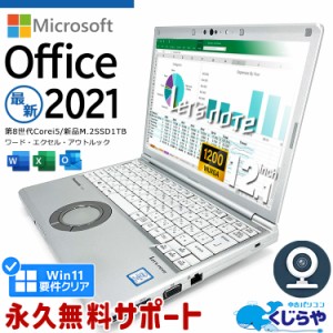 レッツノート Microsoft Office付き 中古 CF-SV8 ノートパソコン マイクロソフト Word Excel M.2 SSD 1000GB 1TB 第8世代 WEBカメラ Type