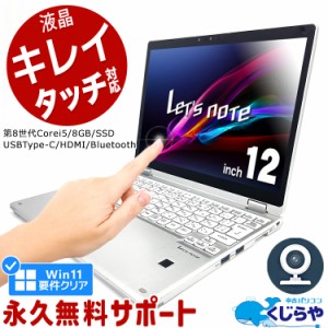 レッツノート 液晶キレイ 中古 CF-QV8 ノートパソコン Office付き タッチ対応 第8世代 WEBカメラ Type-C SSD 256GB HDMI Bluetooth Windo