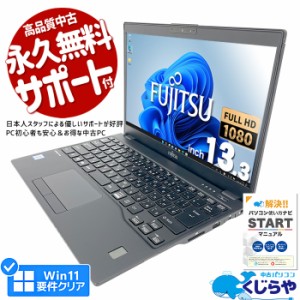 ノートパソコン 中古 Office付き 第8世代 フルHD WEBカメラ SSD 256GB type-c 訳あり Windows11 Pro 富士通 LIFEBOOK U939 Corei5 8GBメ