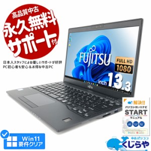 ノートパソコン 中古 Office付き 第8世代 フルHD WEBカメラ SSD 256GB type-c 訳あり Windows11 Pro 富士通 LIFEBOOK U939 Corei5 8GBメ