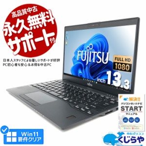 ノートパソコン 中古 Office付き 第8世代 フルHD WEBカメラ SSD 256GB type-c Windows11 Pro 富士通 LIFEBOOK U939 Corei5 8GBメモリ 13.