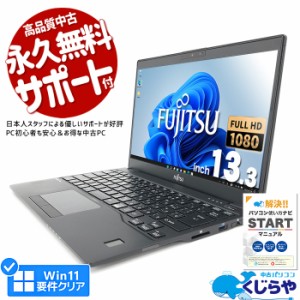 ノートパソコン 中古 Office付き 第8世代 フルHD WEBカメラ SSD 256GB type-c 訳あり Windows11 Pro 富士通 LIFEBOOK U939 Corei5 8GBメ