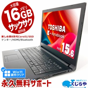 ノートパソコン 中古 Office付き 第8世代 テンキー SSD 256GB Windows11 Pro 東芝 dynabook B65 Corei5 16GBメモリ 15.6型 中古パソコン 