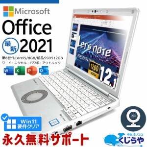 レッツノート マイクロソフトオフィス付 中古 CF-SV8 ノートパソコン Microsoft Office付き Excel Word 第8世代 WEBカメラ 新品 M.2 SSD 