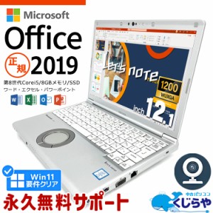 レッツノート マイクロソフトオフィス付 中古 CF-SV8 ノートパソコン Microsoft Office付き Excel Word 第8世代 WEBカメラ Type-C SSD 25