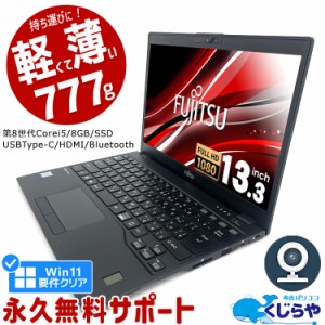 ノートパソコン 中古 Office付き 第8世代 WEBカメラ フルHD Type-C SSD 256GB HDMI Bluetooth Windows11 Pro 富士通 LIFEBOOK U939 Corei