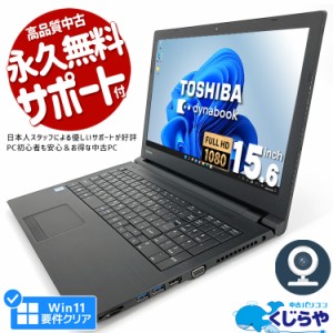 ノートパソコン 中古 Office付き 第8世代 16GBメモリ WEBカメラ フルHD SSD 256GB テンキー HDMI Bluetooth 訳あり Windows11 Pro 東芝 d