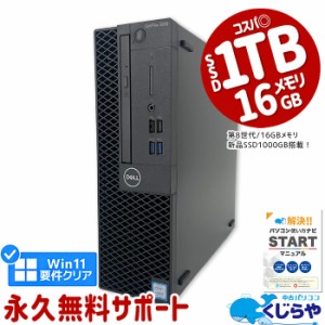 デスクトップパソコン 中古 Office付き 本体のみ 8世代 SSD 1000GB 1TB Windows11 Pro DELL OptiPlex 3060 Corei3 16GBメモリ 中古パソコ