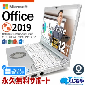 レッツノート Microsoft Office付き 中古 CF-SV8 ノートパソコン マイクロソフト Word Excel PowerPoint 第8世代 WEBカメラ Type-C SSD 2