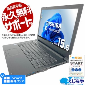 ノートパソコン 中古 Office付き 第8世代 テンキー SSD 500GB 訳あり Windows11 Pro 東芝 dynabook B65 Corei5 16GBメモリ 15.6型 中古パ