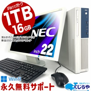 ネタ替わり デスクトップパソコン 中古 Office付き 大容量 新品 SSD 1000GB 1TB 16GBメモリ 液晶セット 訳あり Windows11 Pro NEC Mate M