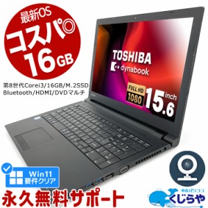 【GW特別価格】ノートパソコン 中古 Office付き 第8世代 16GBメモリ Win11正式対応 WEBカメラ フルHD M.2 SSD 256GB テンキー HDMI Bluet