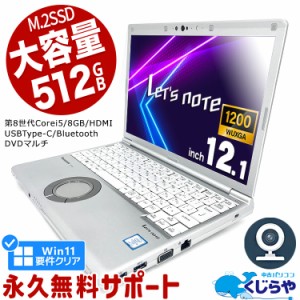 レッツノート 中古 CF-SV8 ノートパソコン Office付き 第8世代 WEBカメラ 大容量 M.2 SSD 512GB Type-C Windows11 Pro Panasonic Let's n