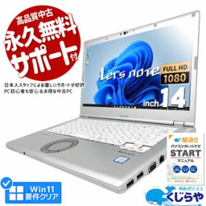 レッツノート 中古 CF-LV8 ノートパソコン Office付き 第8世代 フルHD SSD 256GB type-c 訳あり Windows11 Pro Panasonic Let's note Cor