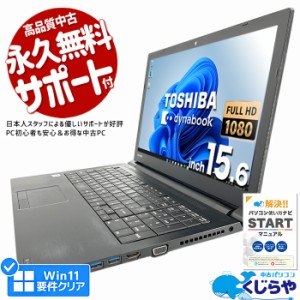 ノートパソコン 中古 Office付き 第8世代 フルHD テンキー SSD 256GB 訳あり Windows11 Pro 東芝 dynabook B65M Corei3 16GBメモリ 15.6