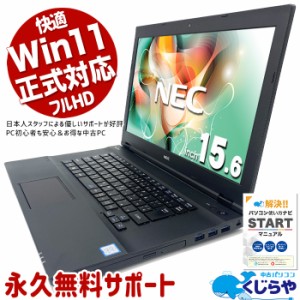 【GW特別価格】ノートパソコン 中古 Office付き 8世代 フルHD WEBカメラ  Windows11 Pro NEC VersaPro VKT16X-4 Corei5 8GBメモリ 15.6型