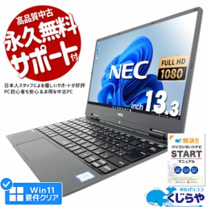 ノートパソコン 中古 Office付き 第8世代 フルHD WEBカメラ SSD 512GB type-c 訳あり Windows11 Pro NEC VersaPro VKT13H-5 Corei5 8GBメ