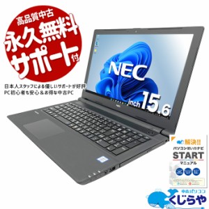 ノートパソコン 中古 Office付き WEBカメラ テンキー SSD 250GB Windows11 Pro NEC VersaPro VRL23F-4 Corei3 16GBメモリ 15.6型 中古パ