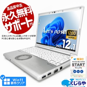 レッツノート 中古 CF-SV9RDQVS ノートパソコン Office付き 第10世代 WUXGA WEBカメラ SSD 256GB type-c Windows11 Pro Panasonic Let’s