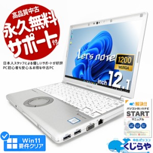 レッツノート 中古 CF-SV8 ノートパソコン Office付き 第8世代 WUXGA WEBカメラ SSD 256GB type-c 訳あり Windows11 Pro Panasonic Let's