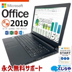 マイクロソフトオフィス付 ノートパソコン 中古 Office付き 8世代 WEBカメラ  Windows11 Pro 東芝 dynabook B65/M Corei5 16GBメモリ 15.