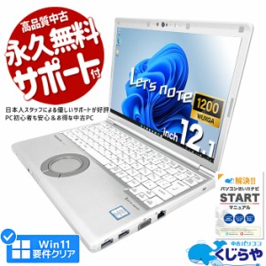 レッツノート 中古 CF-SV8 ノートパソコン Office付き 第8世代 WUXGA WEBカメラ SSD 256GB type-c 訳あり Windows11 Pro Panasonic Let's